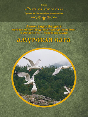 cover image of Амурская сага